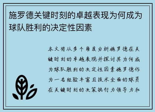 施罗德关键时刻的卓越表现为何成为球队胜利的决定性因素