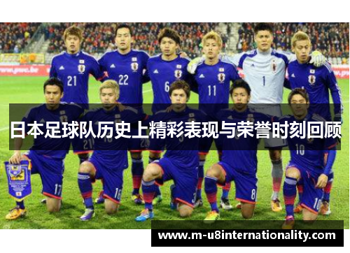 日本足球队历史上精彩表现与荣誉时刻回顾