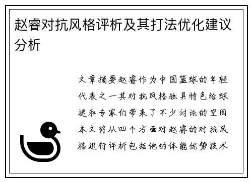 赵睿对抗风格评析及其打法优化建议分析