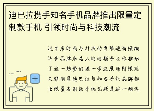 迪巴拉携手知名手机品牌推出限量定制款手机 引领时尚与科技潮流
