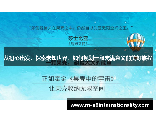 从初心出发，探索未知世界：如何规划一段充满意义的美好旅程