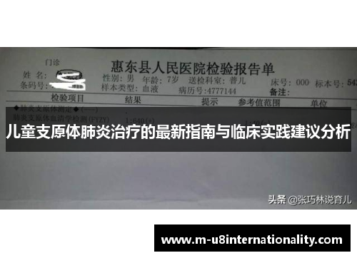 儿童支原体肺炎治疗的最新指南与临床实践建议分析