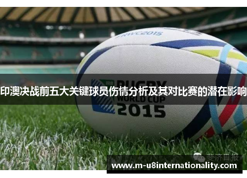 印澳决战前五大关键球员伤情分析及其对比赛的潜在影响