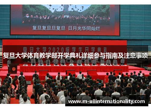 复旦大学体育教学部开学典礼详细参与指南及注意事项