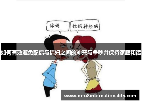 如何有效避免配偶与情妇之间的冲突与争吵并保持家庭和谐