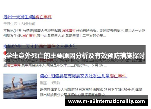 学生意外死亡的主要原因分析及有效预防措施探讨