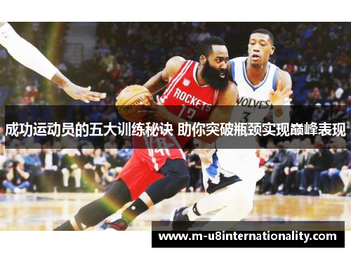 成功运动员的五大训练秘诀 助你突破瓶颈实现巅峰表现