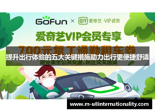 提升出行体验的五大关键措施助力出行更便捷舒适