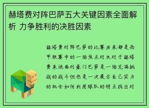 赫塔费对阵巴萨五大关键因素全面解析 力争胜利的决胜因素