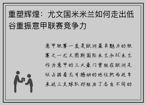 重塑辉煌：尤文国米米兰如何走出低谷重振意甲联赛竞争力