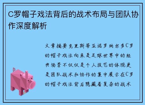C罗帽子戏法背后的战术布局与团队协作深度解析
