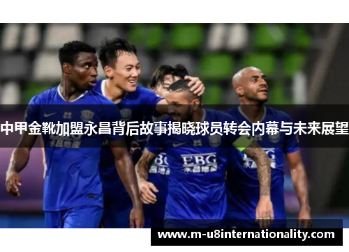 中甲金靴加盟永昌背后故事揭晓球员转会内幕与未来展望
