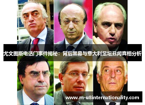 尤文图斯电话门事件揭秘：背后黑幕与意大利足坛丑闻真相分析