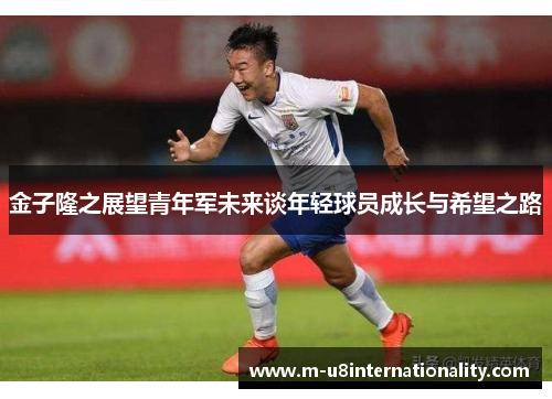 金子隆之展望青年军未来谈年轻球员成长与希望之路