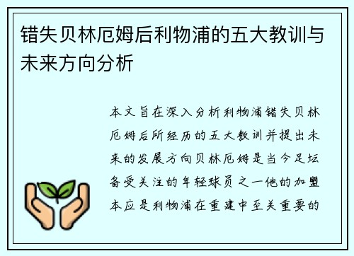 错失贝林厄姆后利物浦的五大教训与未来方向分析