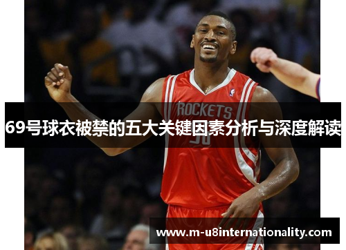 69号球衣被禁的五大关键因素分析与深度解读