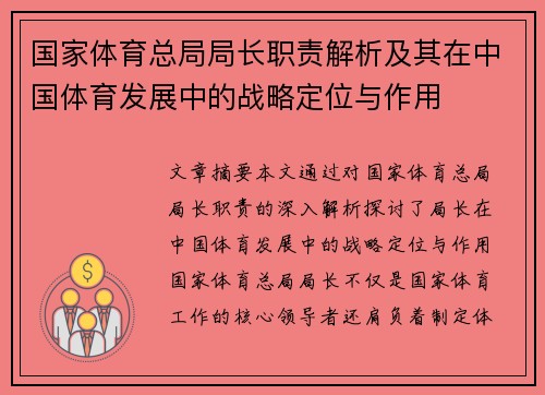 国家体育总局局长职责解析及其在中国体育发展中的战略定位与作用
