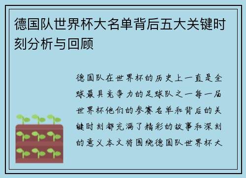 德国队世界杯大名单背后五大关键时刻分析与回顾