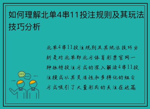 如何理解北单4串11投注规则及其玩法技巧分析