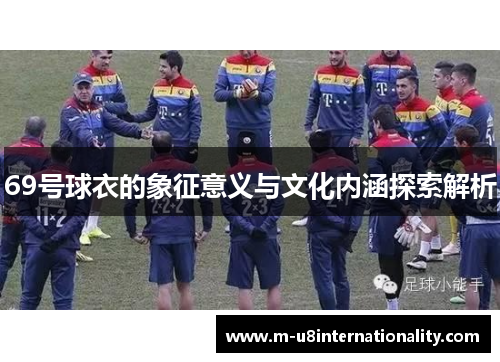 69号球衣的象征意义与文化内涵探索解析