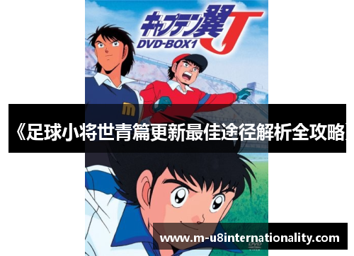 《足球小将世青篇更新最佳途径解析全攻略》