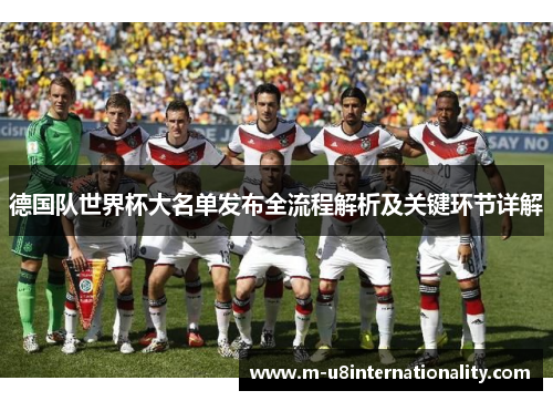 德国队世界杯大名单发布全流程解析及关键环节详解