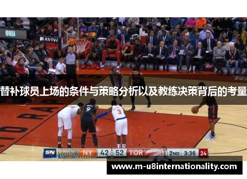 替补球员上场的条件与策略分析以及教练决策背后的考量