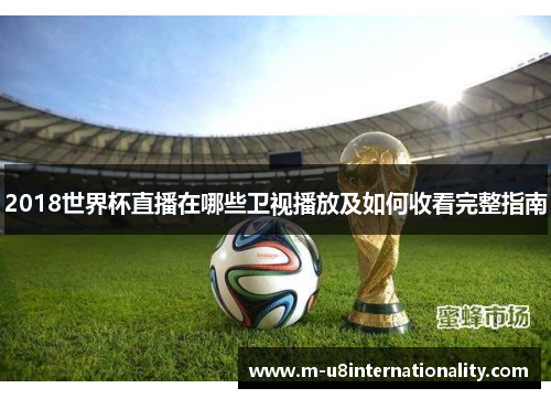 2018世界杯直播在哪些卫视播放及如何收看完整指南