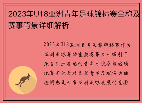2023年U18亚洲青年足球锦标赛全称及赛事背景详细解析