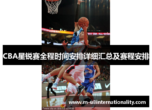 CBA星锐赛全程时间安排详细汇总及赛程安排