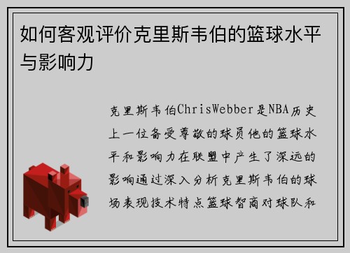 如何客观评价克里斯韦伯的篮球水平与影响力
