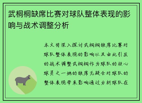 武桐桐缺席比赛对球队整体表现的影响与战术调整分析