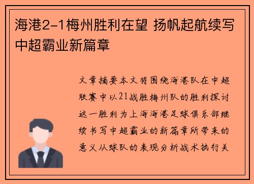 海港2-1梅州胜利在望 扬帆起航续写中超霸业新篇章