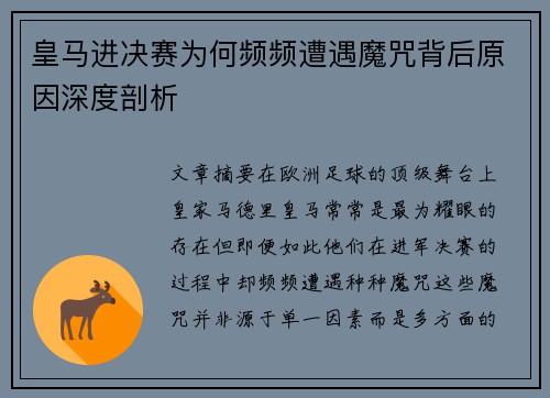 皇马进决赛为何频频遭遇魔咒背后原因深度剖析