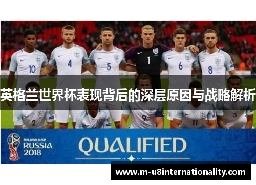 英格兰世界杯表现背后的深层原因与战略解析