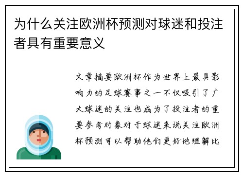 为什么关注欧洲杯预测对球迷和投注者具有重要意义