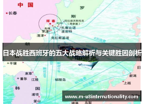 日本战胜西班牙的五大战略解析与关键胜因剖析