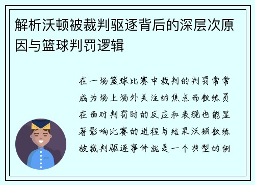 解析沃顿被裁判驱逐背后的深层次原因与篮球判罚逻辑