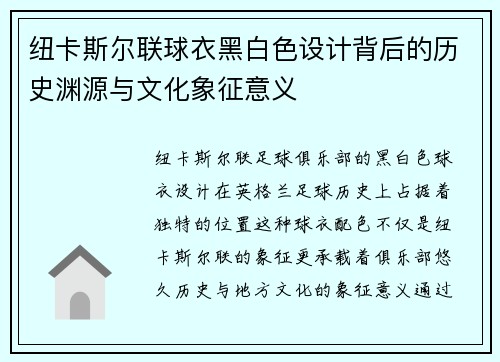 纽卡斯尔联球衣黑白色设计背后的历史渊源与文化象征意义