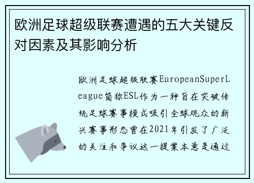 欧洲足球超级联赛遭遇的五大关键反对因素及其影响分析