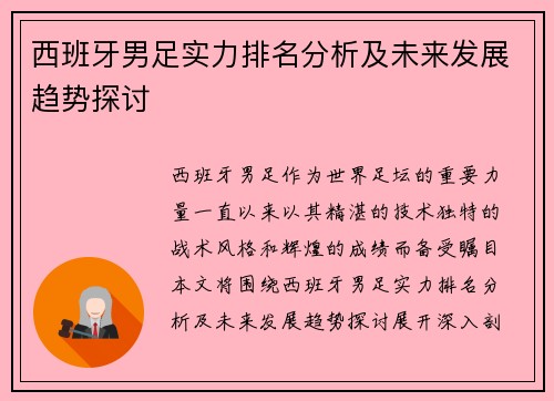 西班牙男足实力排名分析及未来发展趋势探讨
