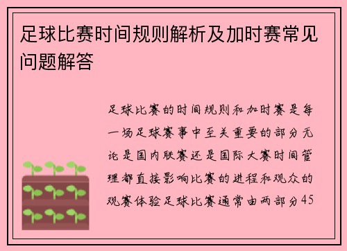 足球比赛时间规则解析及加时赛常见问题解答
