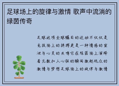 足球场上的旋律与激情 歌声中流淌的绿茵传奇