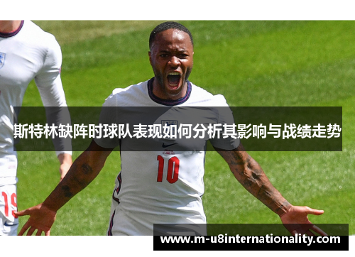 斯特林缺阵时球队表现如何分析其影响与战绩走势