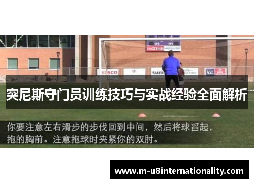 突尼斯守门员训练技巧与实战经验全面解析