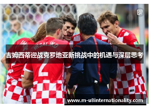 吉姆西蒂迎战克罗地亚新挑战中的机遇与深层思考
