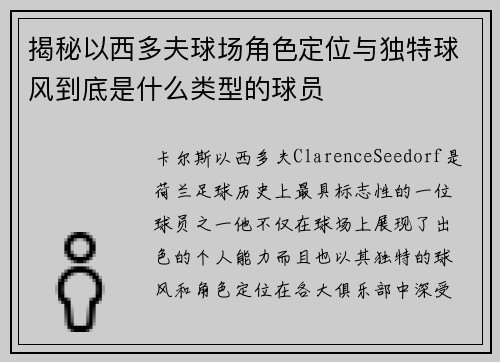 揭秘以西多夫球场角色定位与独特球风到底是什么类型的球员