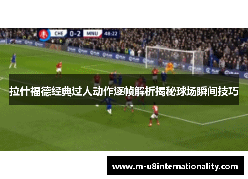 拉什福德经典过人动作逐帧解析揭秘球场瞬间技巧