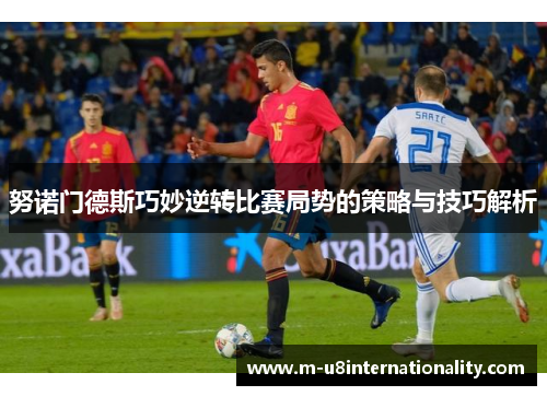 努诺门德斯巧妙逆转比赛局势的策略与技巧解析