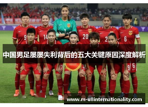 中国男足屡屡失利背后的五大关键原因深度解析